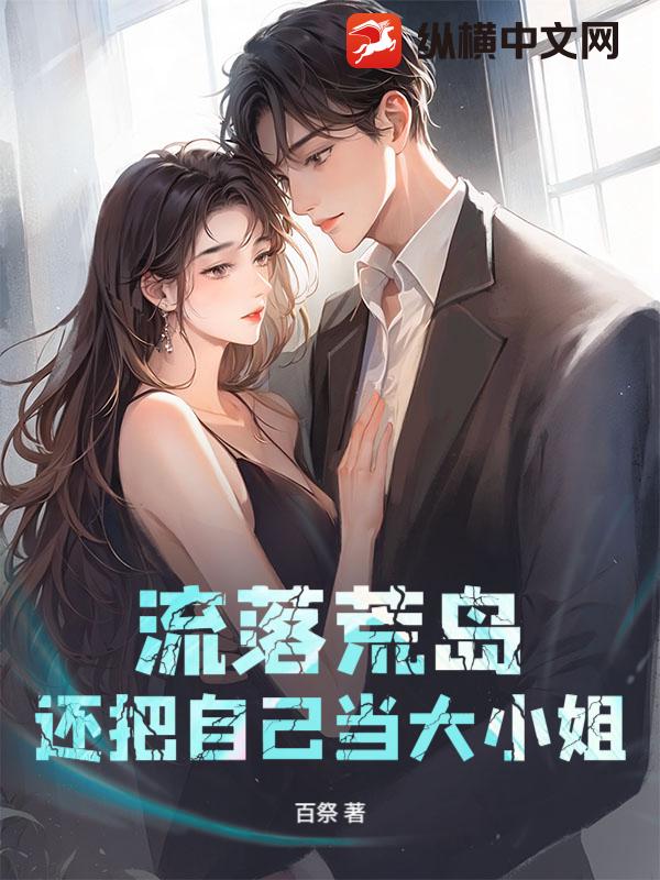 流落荒岛，还把自己当大小姐？