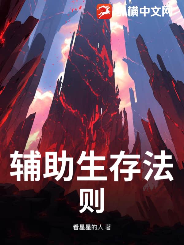 辅助生存法则