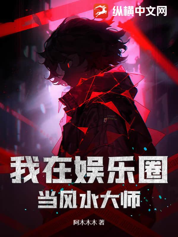 我在娱乐圈当风水大师