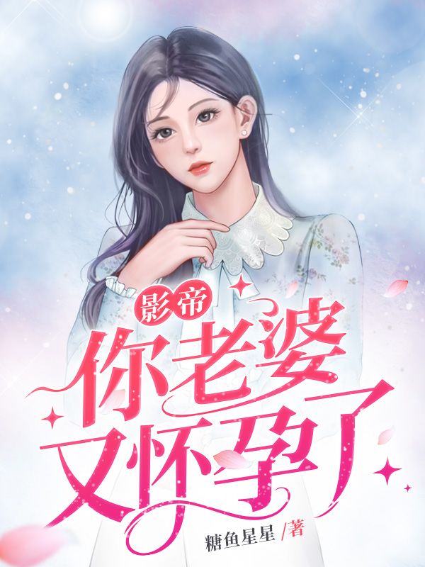 影帝你老婆又怀孕了