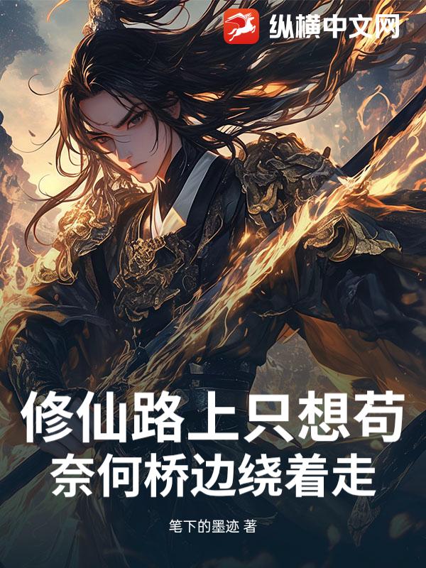 修仙路上只想苟，奈何桥边绕着走