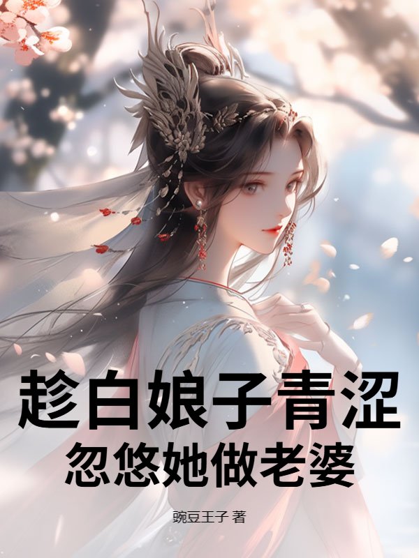 趁白娘子青涩，忽悠她做老婆小说