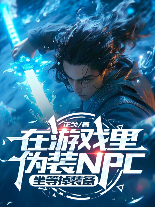 在游戏里伪装NPC，坐等掉装备