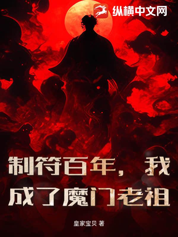 制符百年，我成了魔门老祖
