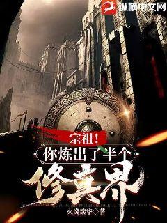 宗祖！你炼出了半个修真界