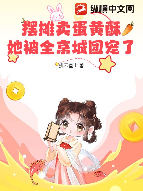 摆摊卖蛋黄酥，她被全京城团宠了