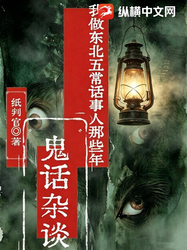 鬼话杂谈：我做东北五常话事人那些年