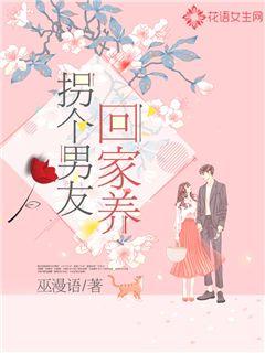 拐个男友回家养