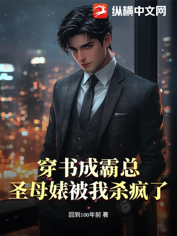 穿书成霸总，圣母婊被我杀疯了