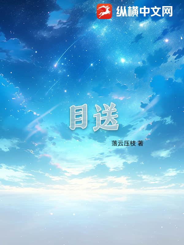 《目送》落云压枝著_现代言情小说_纵横女生网