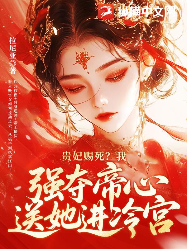 贵妃赐死？我强夺帝心送她进冷宫