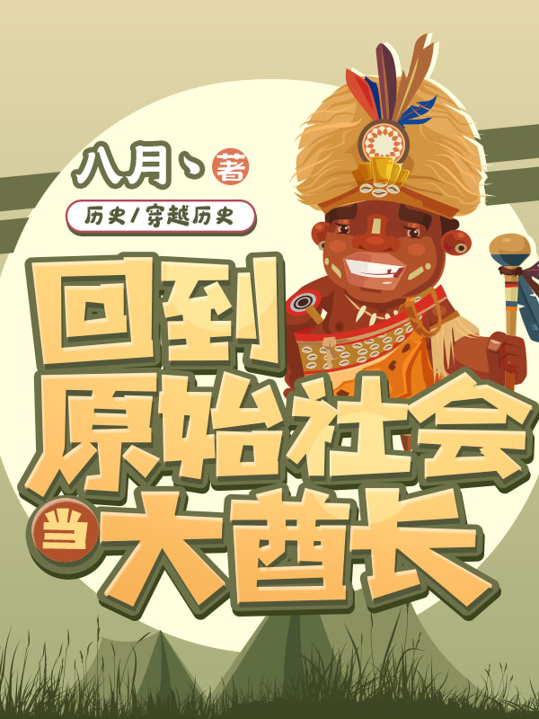 回到原始社会当大酋长