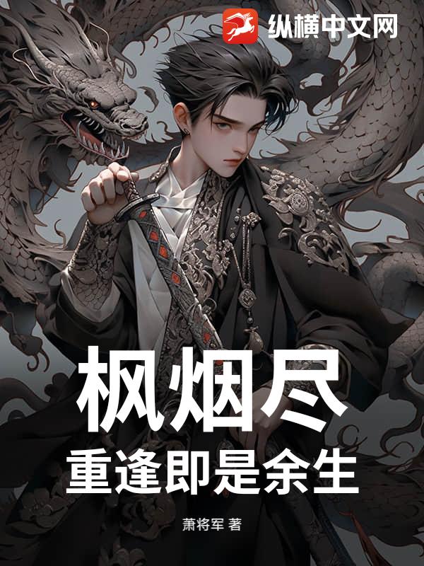 枫烟尽：重逢即是余生
