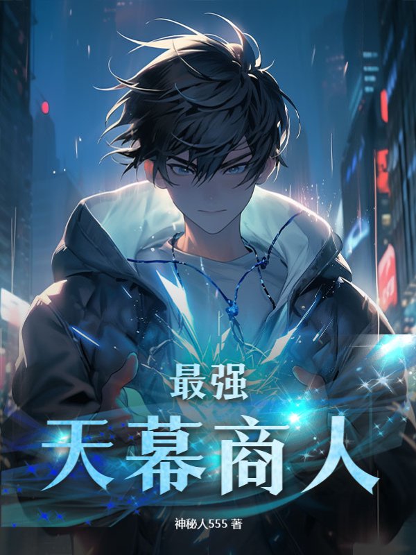 最强天幕商人
