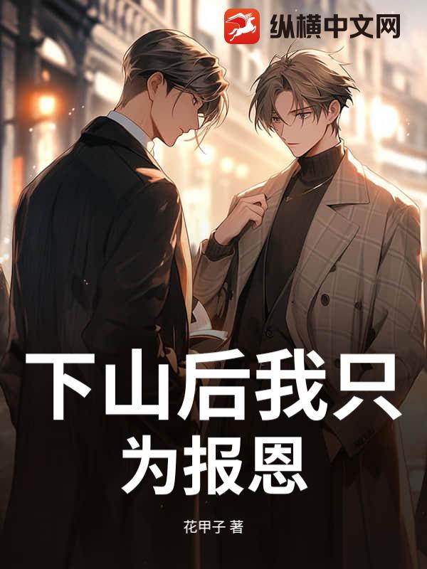 下山后我只为报恩