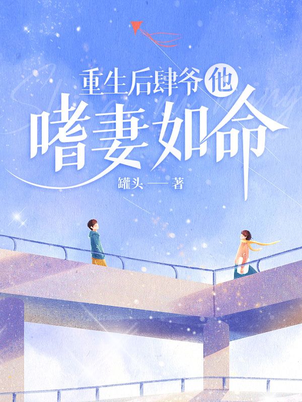 重生后肆爷他嗜妻如命