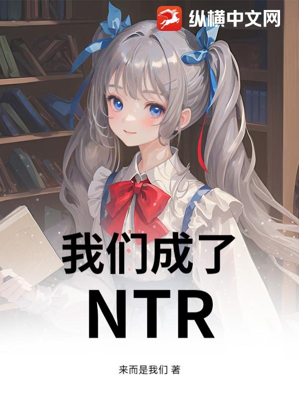 我们成了NTR？