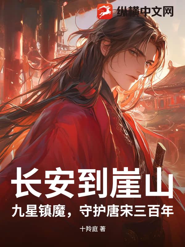 长安到崖山：九星镇魔，守护唐宋三百年