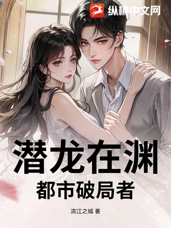 潜龙在渊：都市破局者