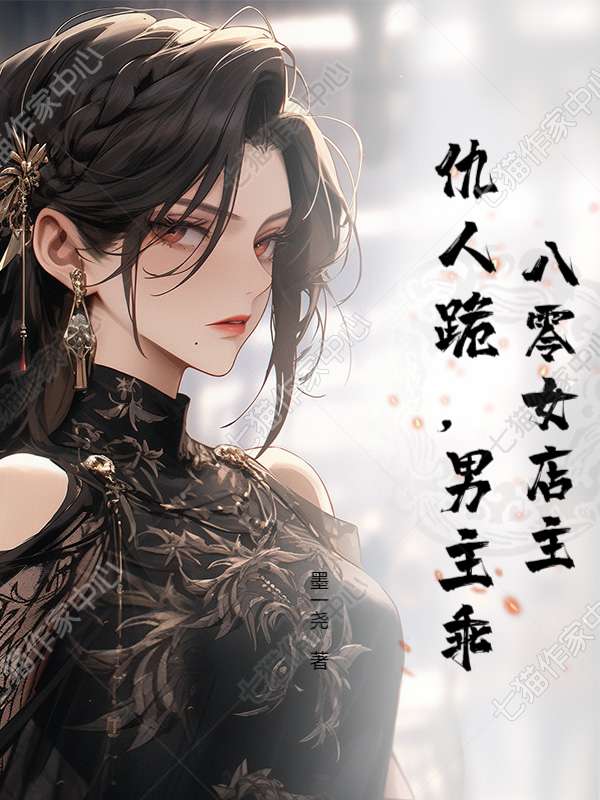 八零女店主，仇人跪，男主乖
