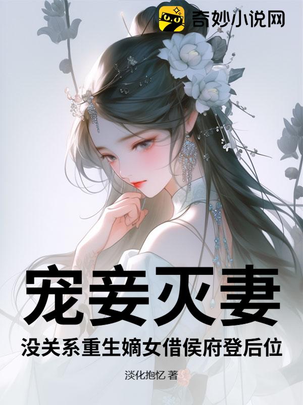 宠妾灭妻？没关系重生嫡女借侯府登后位