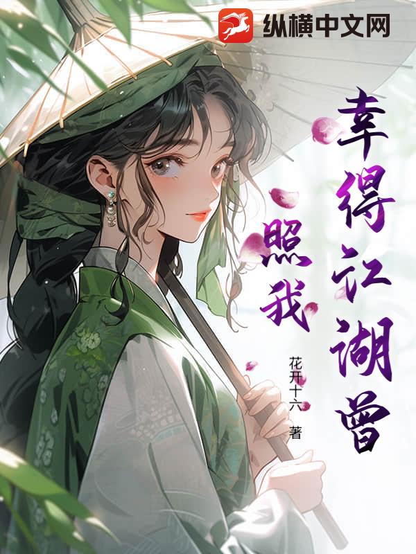 幸得江湖曾照我