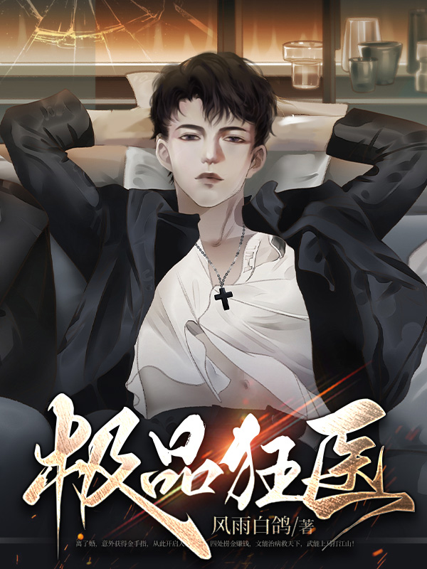 极品狂医