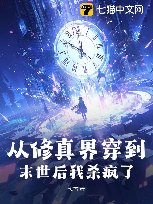 从修真界穿到末世后我杀疯了