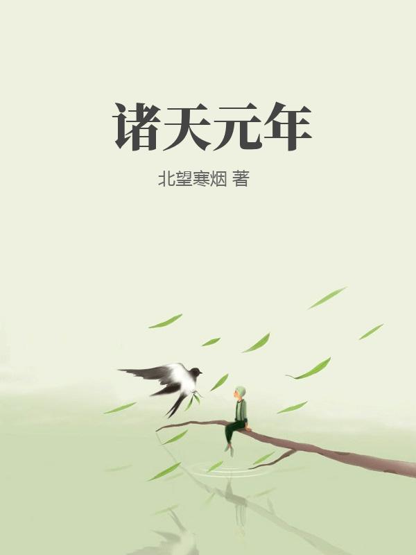 诸天元年