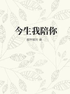 今生我陪你