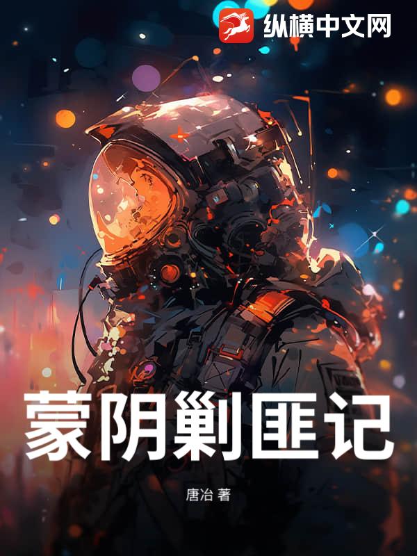 蒙阴剿匪记
