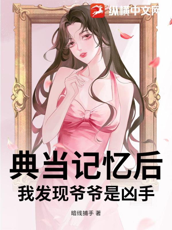 典当记忆后我发现爷爷是凶手