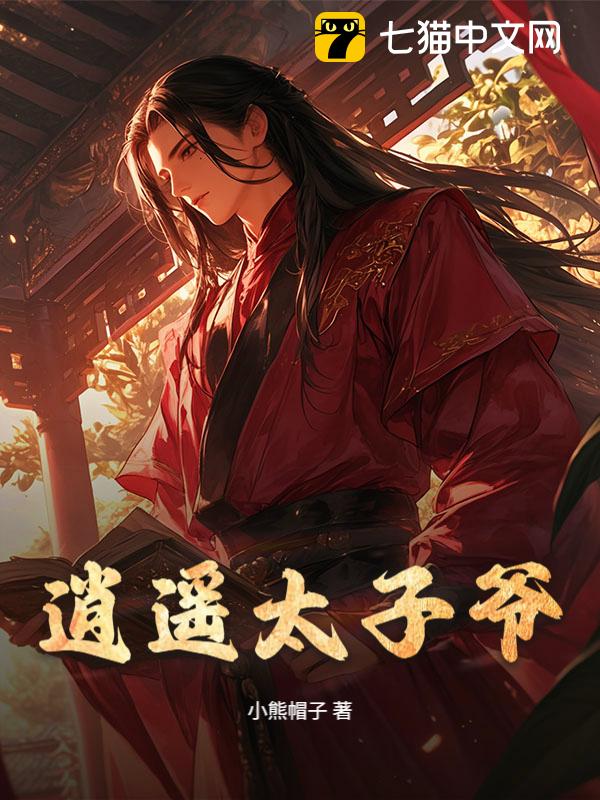 逍遥太子爷@qimiaoYeTZC3