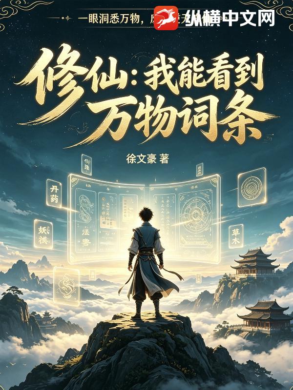 修仙我能看到万物词条