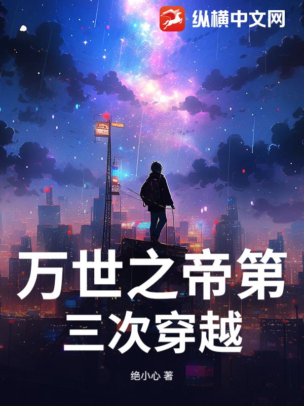万世之帝第三次穿越