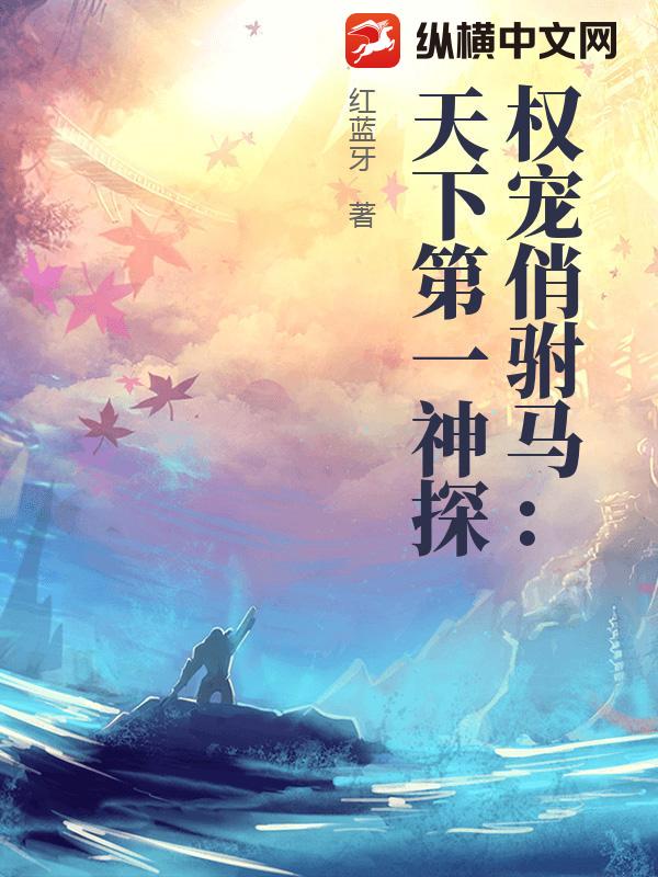 权宠俏驸马：天下第一神探