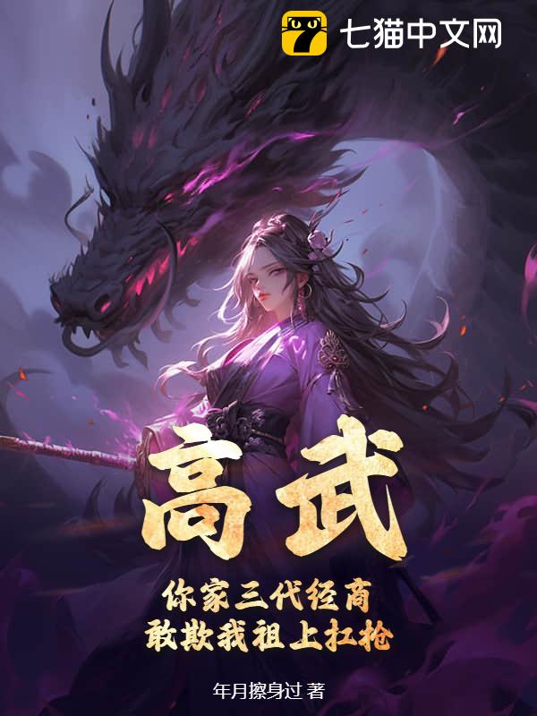 高武：你家三代经商，敢欺我祖上扛枪？