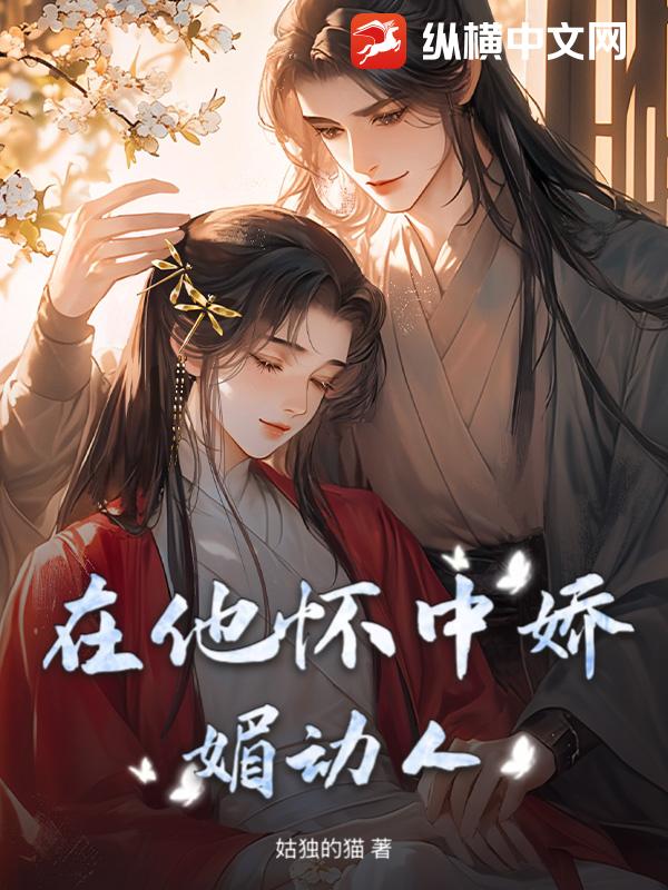 在他怀中娇媚动人