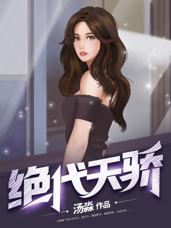 绝代天骄