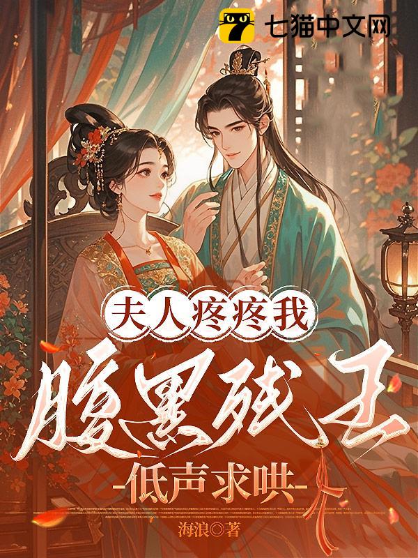 夫人疼疼我！腹黑残王低声求哄