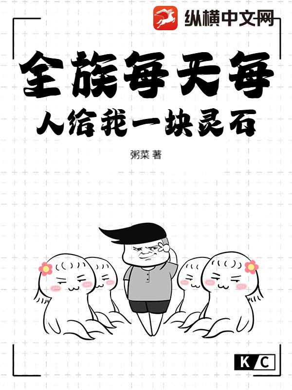 全族每天每人给我一块灵石