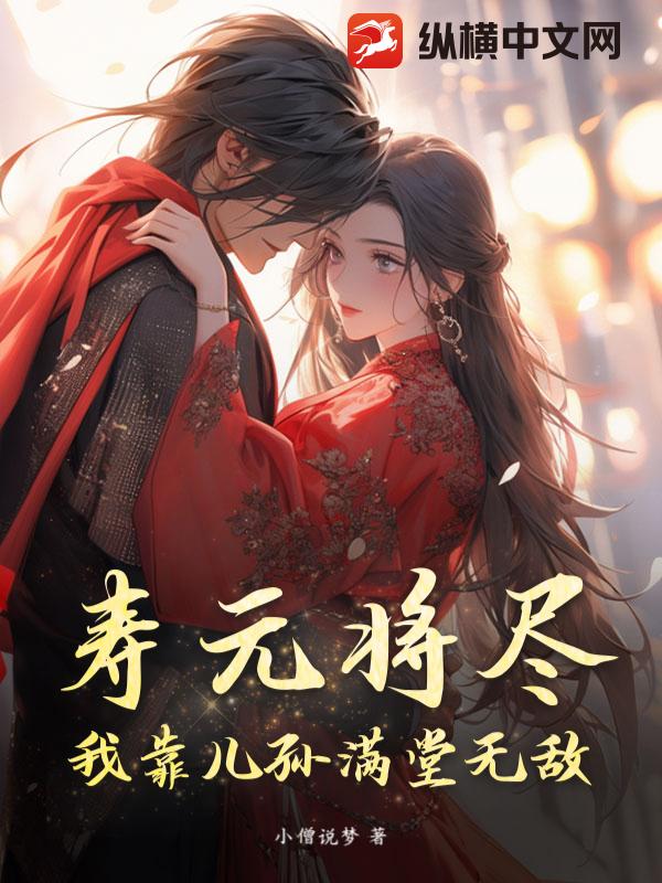 寿元将尽？我靠儿孙满堂无敌！