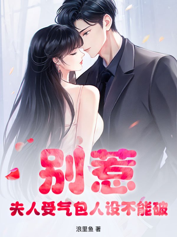 别惹，夫人受气包人设不能破