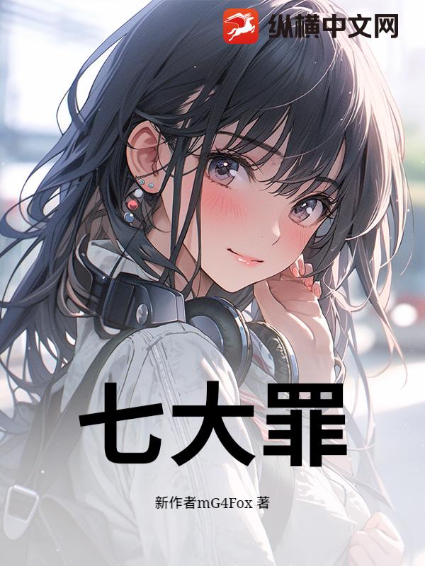七大罪