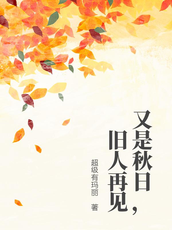 又是秋日，旧人再见