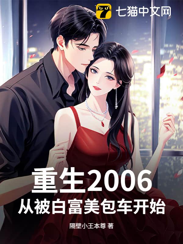 重生2006，从被白富美包车开始