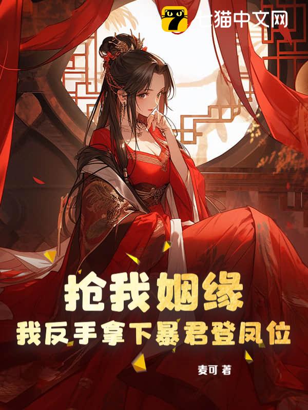 抢我姻缘？我反手拿下暴君登凤位