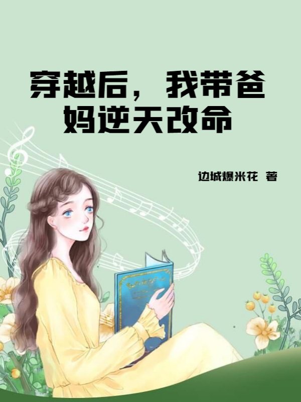 穿越后，我带爸妈逆天改命