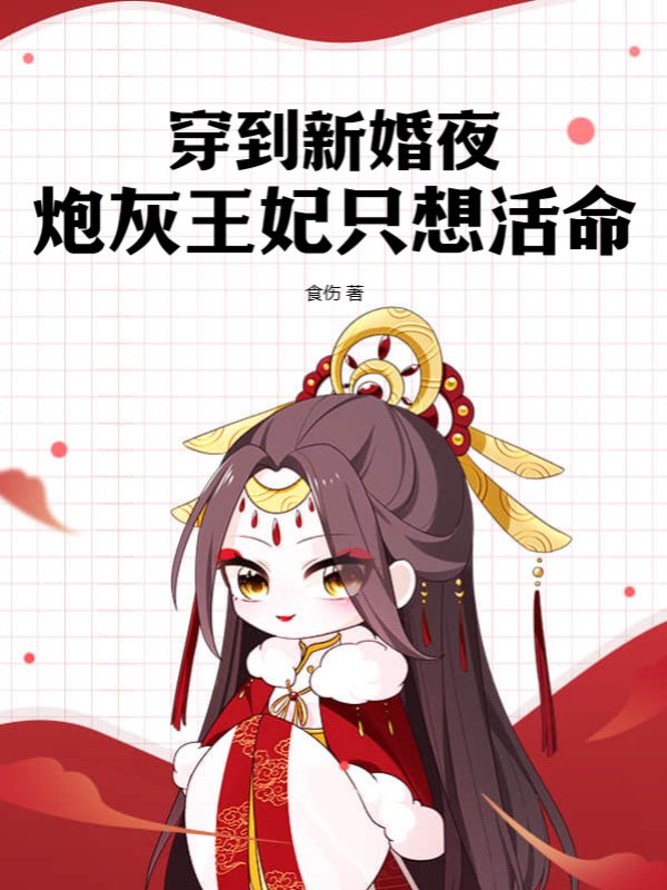 穿到新婚夜，炮灰王妃只想活命