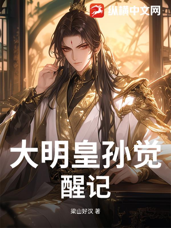 大明皇孙觉醒记